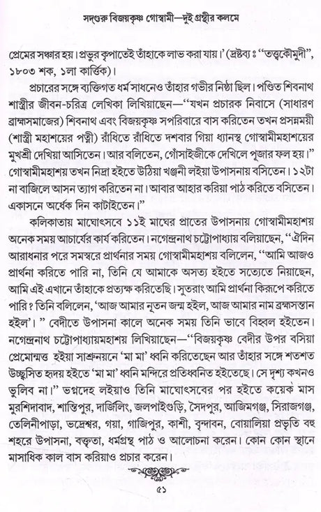 Sadguru Bijoykrishna Goswami- Dui Granthir Kalome (Bengali) - Retail Maharaj