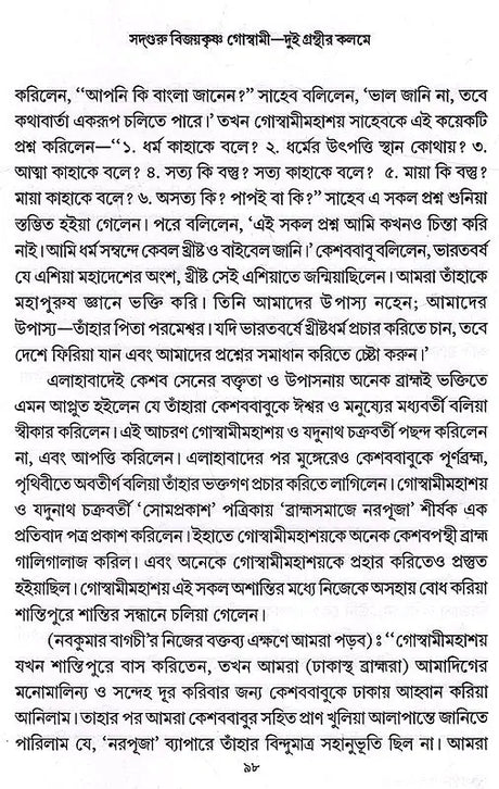 Sadguru Bijoykrishna Goswami- Dui Granthir Kalome (Bengali) - Retail Maharaj