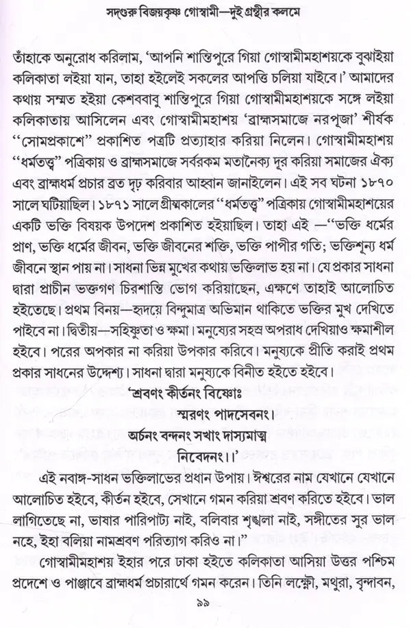 Sadguru Bijoykrishna Goswami- Dui Granthir Kalome (Bengali) - Retail Maharaj