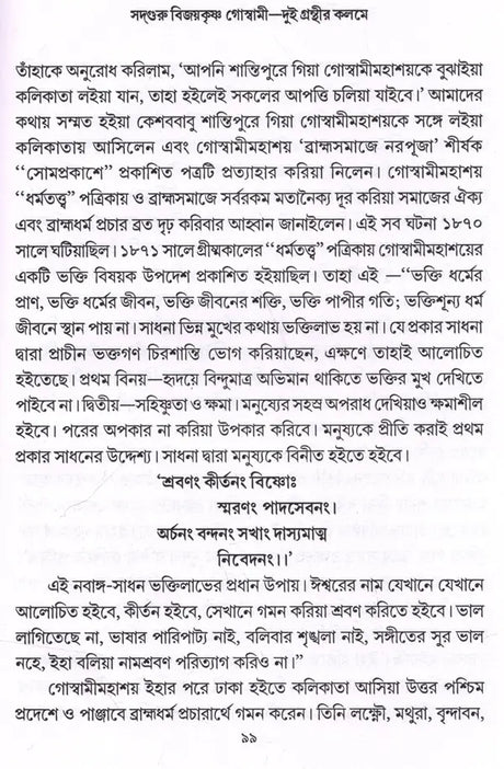 Sadguru Bijoykrishna Goswami- Dui Granthir Kalome (Bengali) - Retail Maharaj