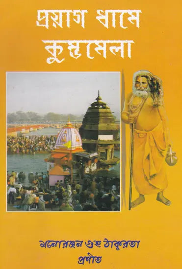 Kumbhamela (Bengali) - Retail Maharaj