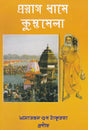 Kumbhamela (Bengali) - Retail Maharaj