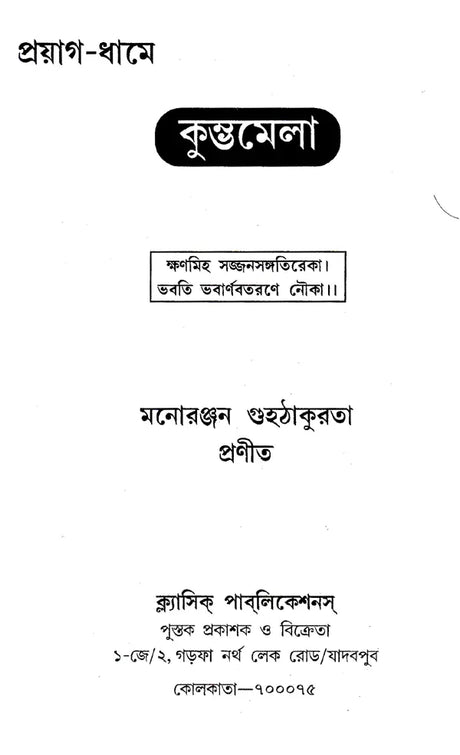 Kumbhamela (Bengali) - Retail Maharaj