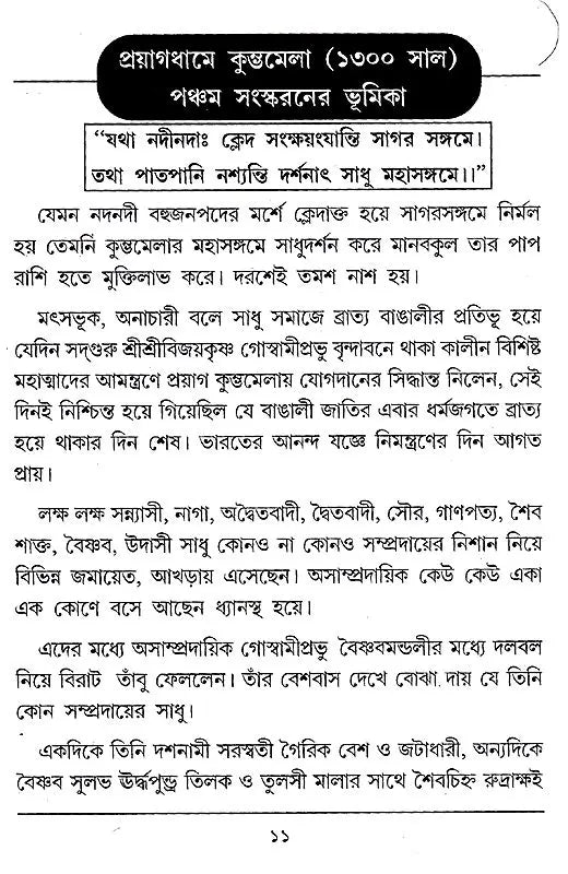 Kumbhamela (Bengali) - Retail Maharaj