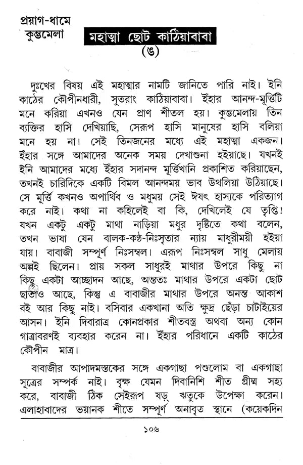 Kumbhamela (Bengali) - Retail Maharaj