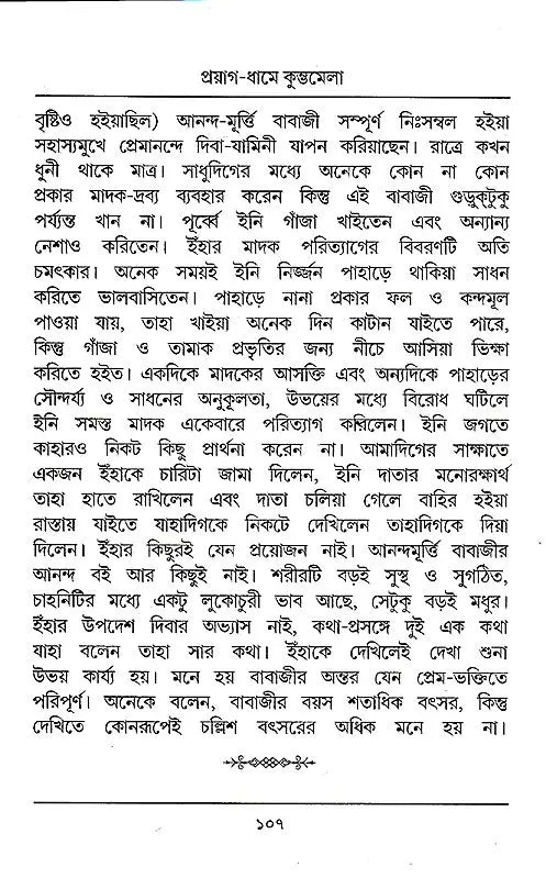 Kumbhamela (Bengali) - Retail Maharaj