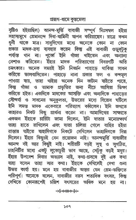 Kumbhamela (Bengali) - Retail Maharaj