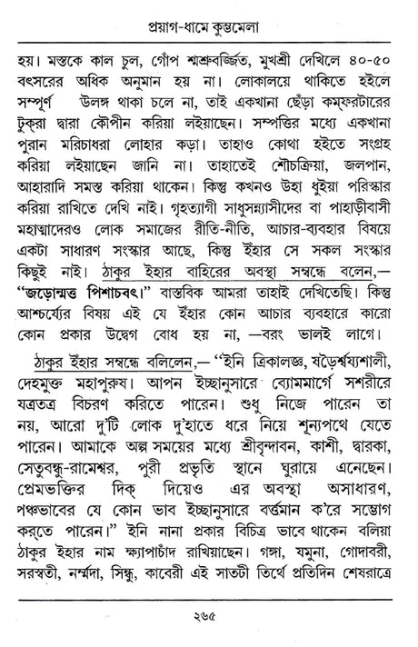 Kumbhamela (Bengali) - Retail Maharaj