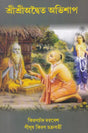 Shri Shri Adwaita Abhishap (Bengali) - Retail Maharaj