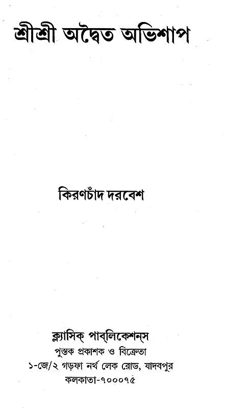 Shri Shri Adwaita Abhishap (Bengali) - Retail Maharaj