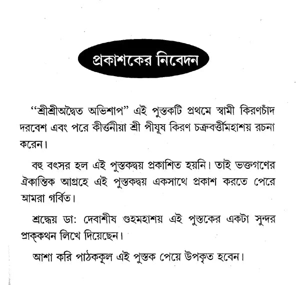 Shri Shri Adwaita Abhishap (Bengali) - Retail Maharaj