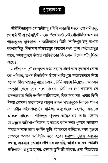 Shri Shri Adwaita Abhishap (Bengali) - Retail Maharaj