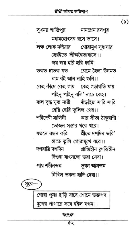 Shri Shri Adwaita Abhishap (Bengali) - Retail Maharaj