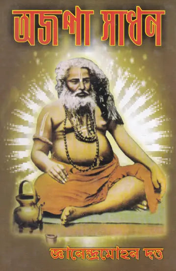 Ajapa Sadhana (Bengali) - Retail Maharaj