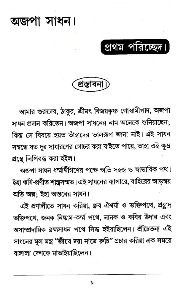 Ajapa Sadhana (Bengali) - Retail Maharaj