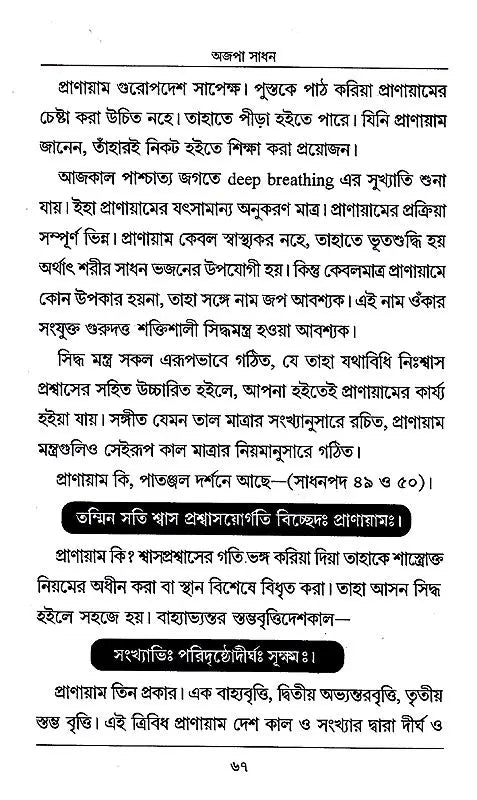 Ajapa Sadhana (Bengali) - Retail Maharaj