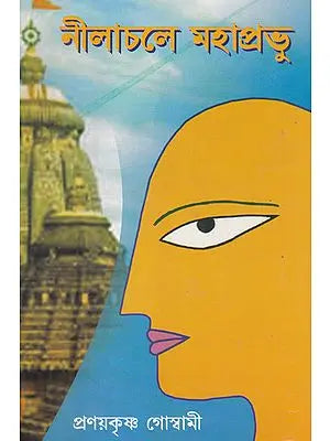 Nilachale Mahaprabhu (Bengali) - Retail Maharaj