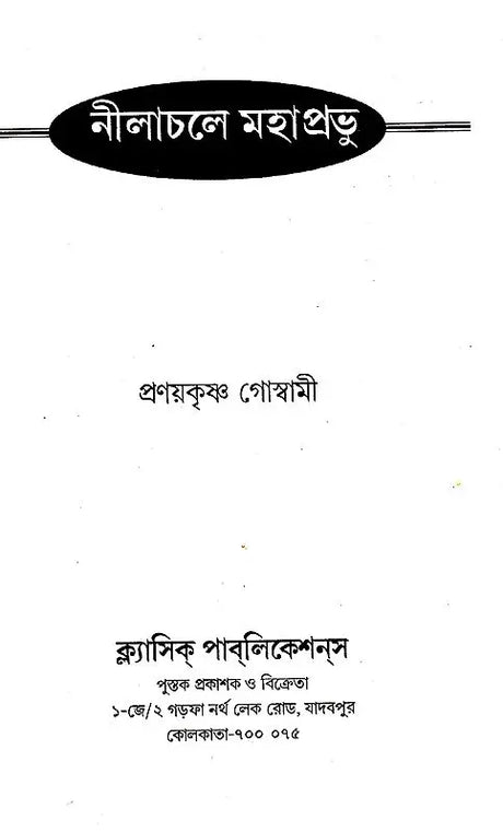 Nilachale Mahaprabhu (Bengali) - Retail Maharaj
