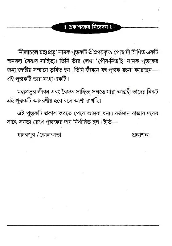 Nilachale Mahaprabhu (Bengali) - Retail Maharaj