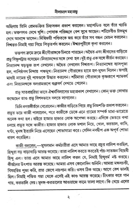 Nilachale Mahaprabhu (Bengali) - Retail Maharaj