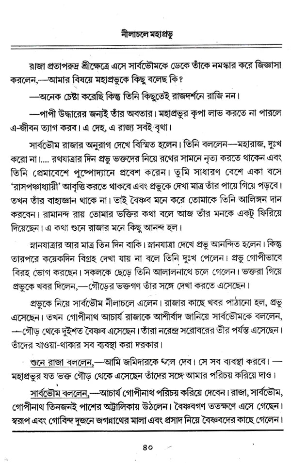 Nilachale Mahaprabhu (Bengali) - Retail Maharaj