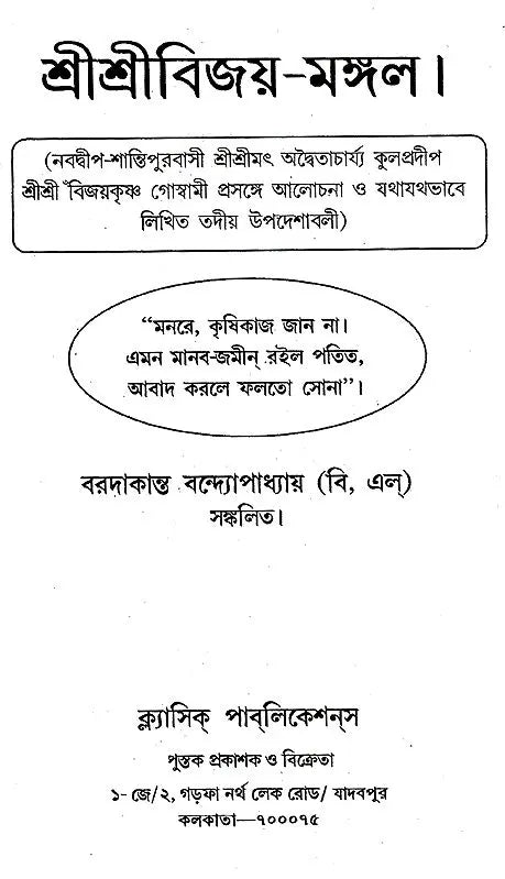 &quot; Shri Shri Vijaya Mangala (Bengali)&quot;