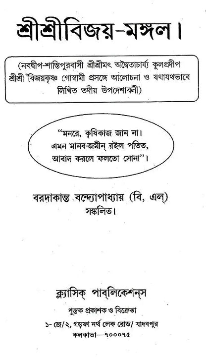 &quot; Shri Shri Vijaya Mangala (Bengali)&quot;