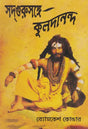 Sadguru Kuldananda (Bengali) - Retail Maharaj
