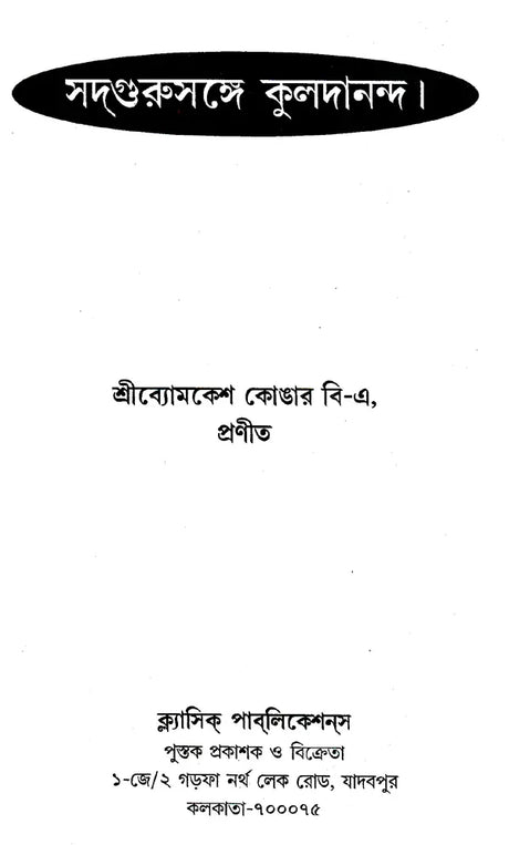 Sadguru Kuldananda (Bengali) - Retail Maharaj