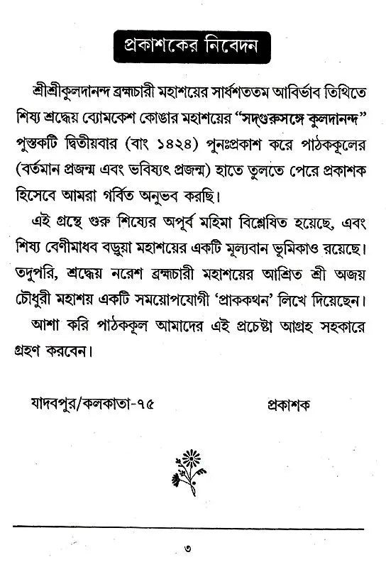 Sadguru Kuldananda (Bengali) - Retail Maharaj