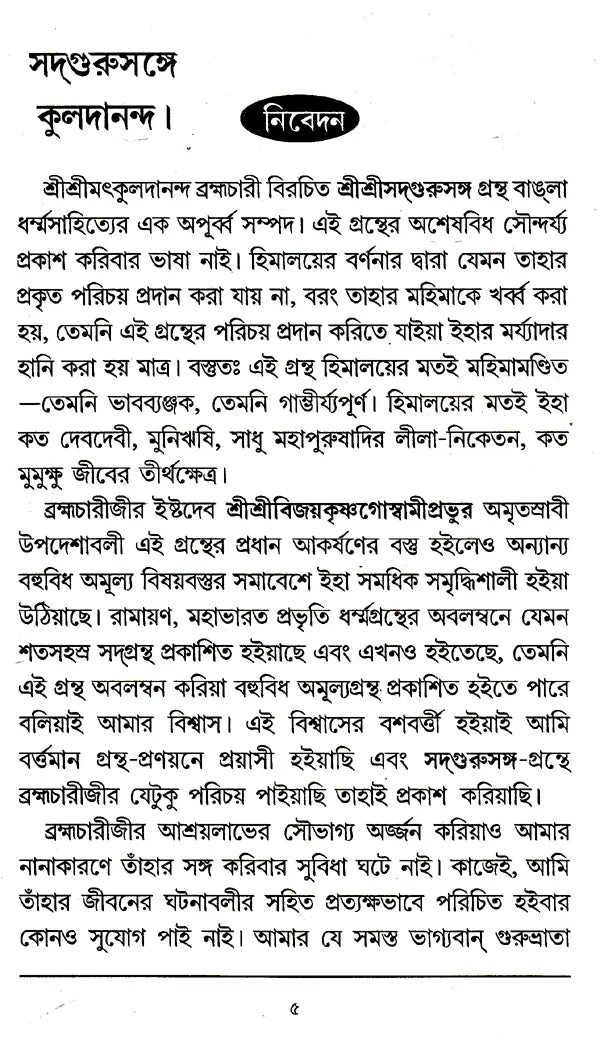 Sadguru Kuldananda (Bengali) - Retail Maharaj