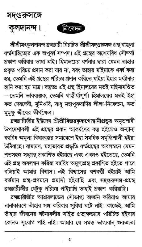 Sadguru Kuldananda (Bengali) - Retail Maharaj