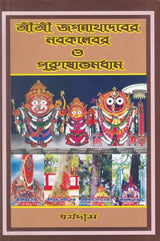 Shri Shri Jagannath Dev Navatravara (Bengali) - Retail Maharaj