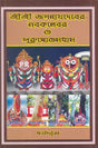 Shri Shri Jagannath Dev Navatravara (Bengali) - Retail Maharaj