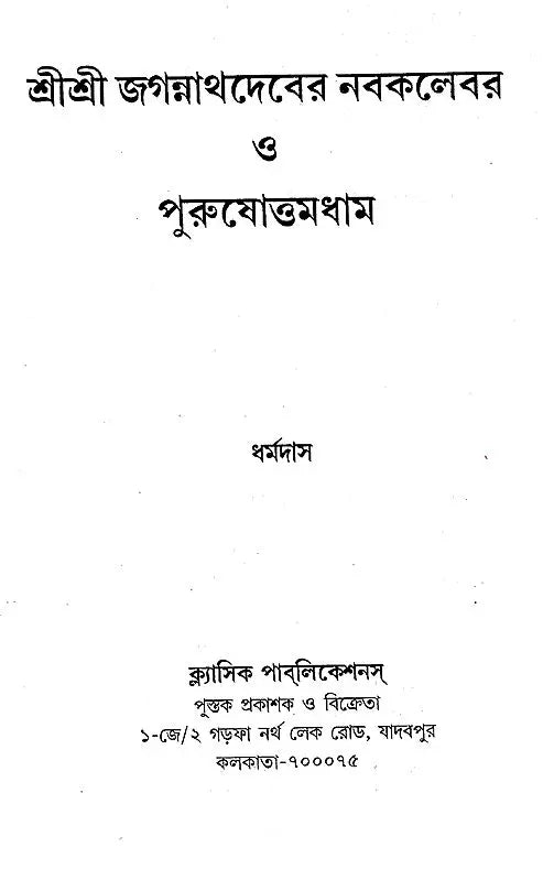 Shri Shri Jagannath Dev Navatravara (Bengali) - Retail Maharaj