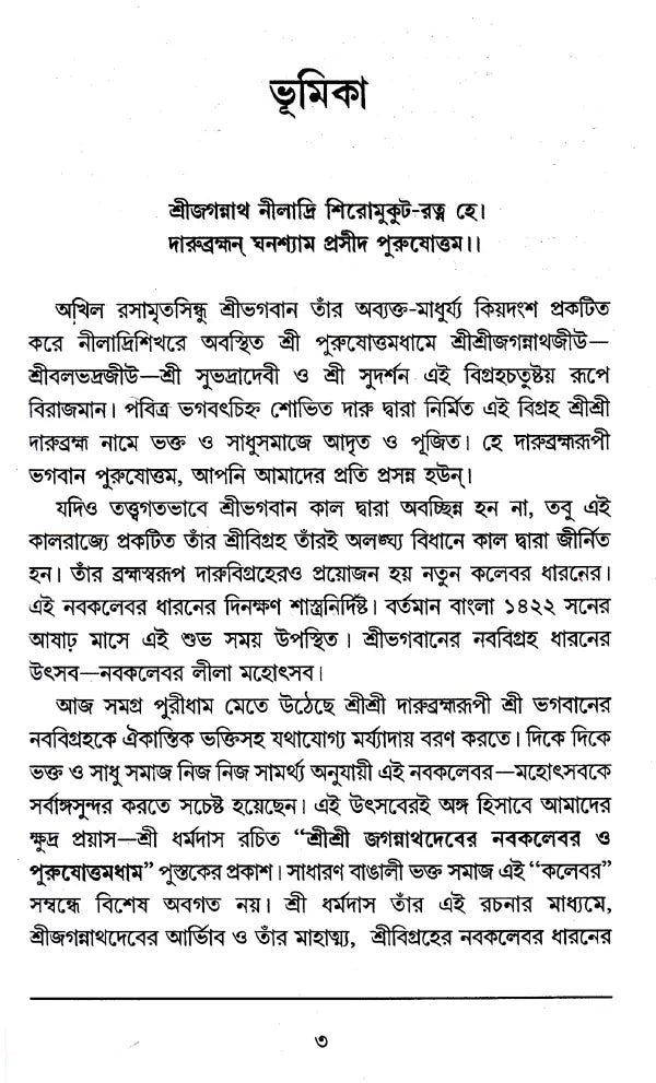 Shri Shri Jagannath Dev Navatravara (Bengali) - Retail Maharaj