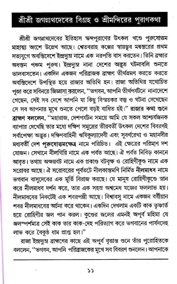 Shri Shri Jagannath Dev Navatravara (Bengali) - Retail Maharaj