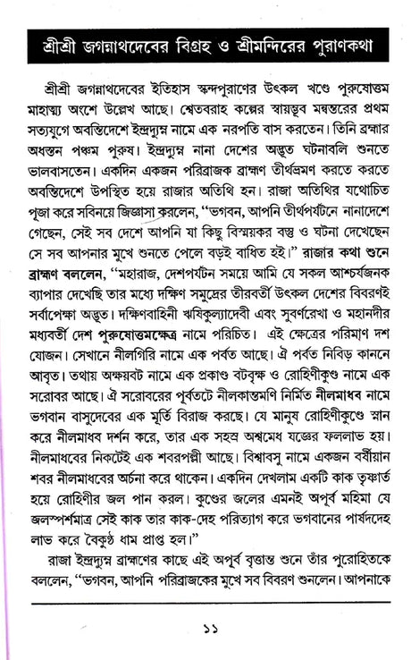 Shri Shri Jagannath Dev Navatravara (Bengali) - Retail Maharaj