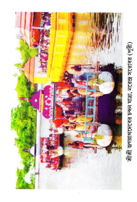 Shri Shri Jagannath Dev Navatravara (Bengali) - Retail Maharaj