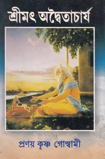 Shrimad Advaitacharya (Bengali) - Retail Maharaj
