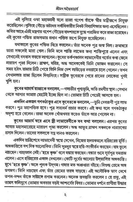 Shrimad Advaitacharya (Bengali) - Retail Maharaj