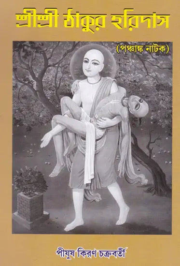 Shri Shri Thakur Haridasa (Bengali) - Retail Maharaj