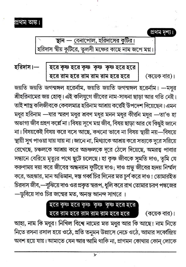 Shri Shri Thakur Haridasa (Bengali) - Retail Maharaj