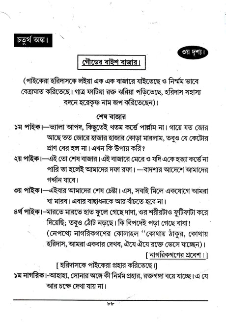 Shri Shri Thakur Haridasa (Bengali) - Retail Maharaj