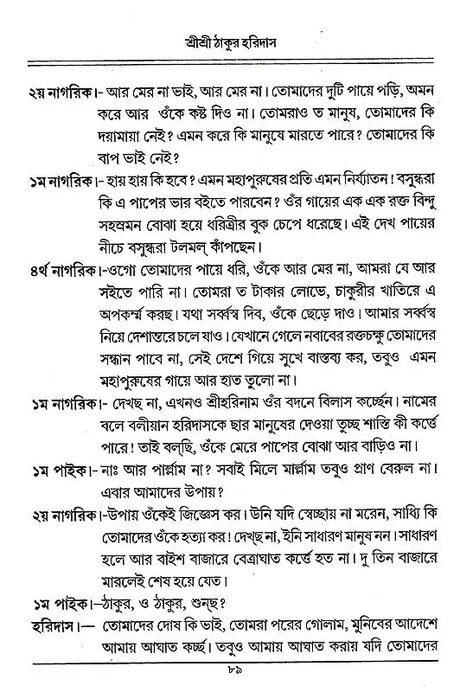 Shri Shri Thakur Haridasa (Bengali) - Retail Maharaj