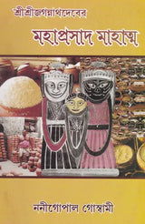 Mahaprasad Mahatma (Bengali) - Retail Maharaj