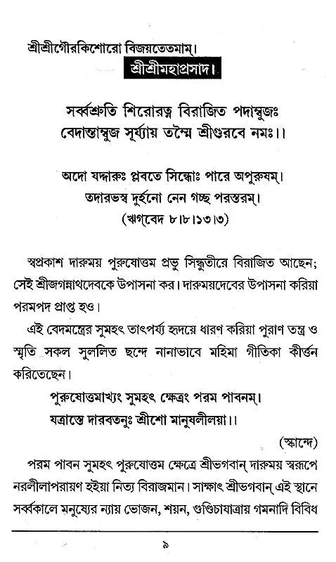 Mahaprasad Mahatma (Bengali) - Retail Maharaj
