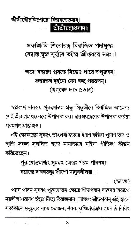 Mahaprasad Mahatma (Bengali) - Retail Maharaj