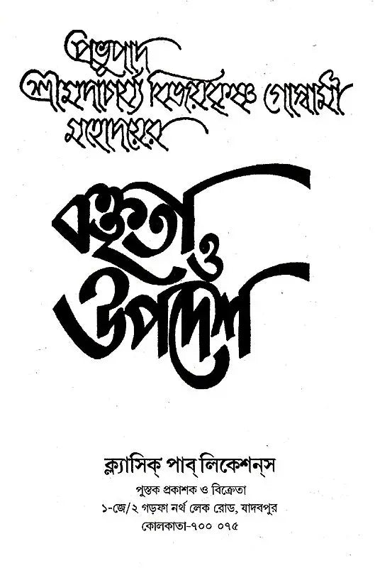 Boktita Aur Updesh (Bengali) - Retail Maharaj