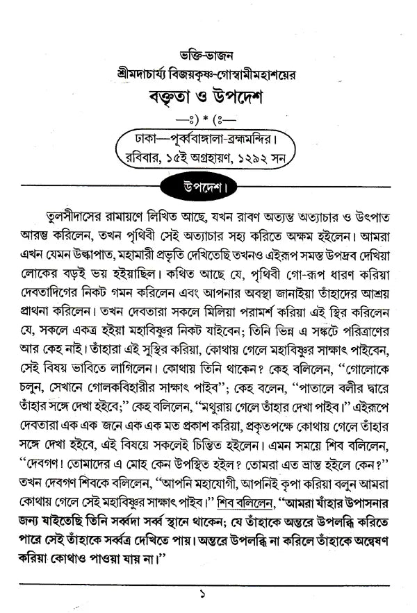 Boktita Aur Updesh (Bengali) - Retail Maharaj